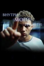 Внутри моей памяти (2003)