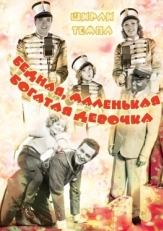 Бедная маленькая богачка (1936)