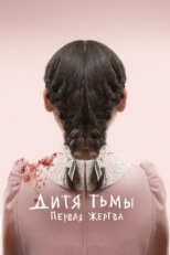 Дитя тьмы: Первая жертва (2021)