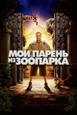 Мой парень из зоопарка (2011)