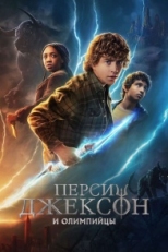 Перси Джексон и Олимпийцы (2023)