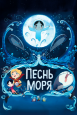 Песнь моря (2014)