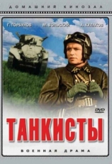 Танкисты (1939)