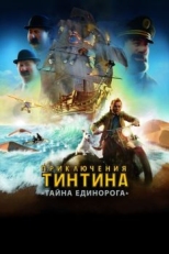 Приключения Тинтина: Тайна единорога (2011)