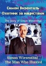 Симон Визенталь - охотник за нацистами (1997)