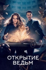 Открытие ведьм (2018)