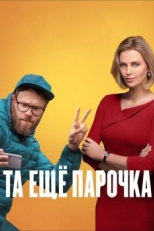 Та ещё парочка (2019)