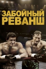 Забойный реванш (2013)