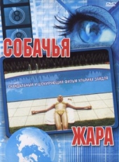 Собачья жара (2001)