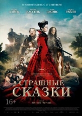 Страшные сказки (2015)