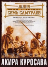 Семь самураев (1954)