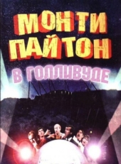 Монти Пайтон в Голливуде (1982)