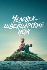 Человек - швейцарский нож (2016)