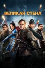 Великая стена (2016)