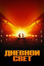 Дневной свет (1996)