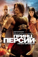 Принц Персии: Пески времени (2010)