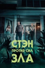 Стэн против сил зла (2016)