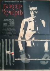 Боксер и смерть (1963)