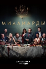 Миллиарды (2018)