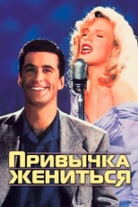 Привычка жениться (1991)