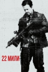 22 мили (2018)