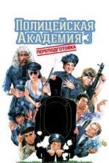 Полицейская академия 3: Переподготовка (1986)