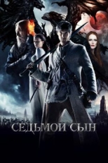 Седьмой сын (2014)