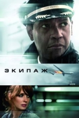 Экипаж (2012)