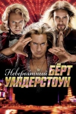 Невероятный Бёрт Уандерстоун (2013)