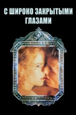 С широко закрытыми глазами (1999)