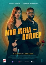 Моя жена – киллер (2024)