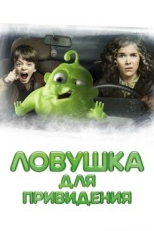 Ловушка для привидения (2015)