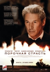 Порочная страсть (2012)