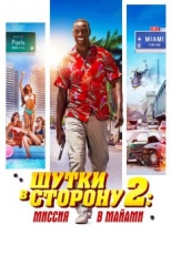 Шутки в сторону 2: Миссия в Майами (2018)