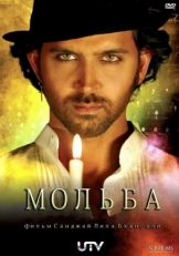 Мольба (2010)