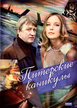 Постер сериала Питерские каникулы (2009)