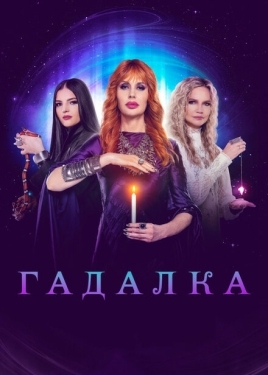 Постер сериала Гадалка (2012)