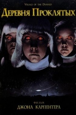Постер фильма Деревня проклятых (1995)