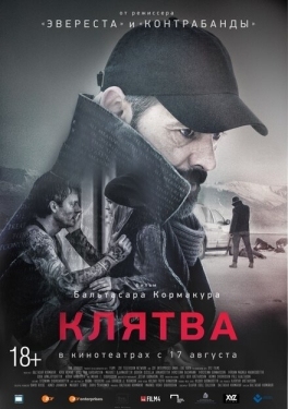 Постер фильма Клятва (2016)