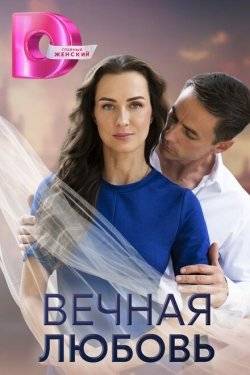 Постер сериала Вечная любовь (2024)