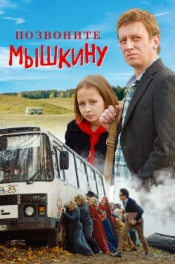 Постер фильма Позвоните Мышкину (2018)