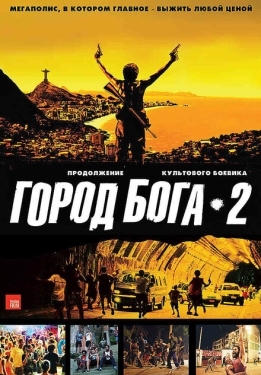 Постер фильма Город бога 2 (2007)