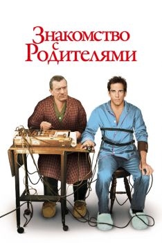 Постер фильма Знакомство с родителями (2000)