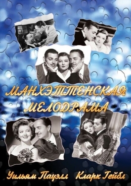 Постер фильма Манхэттенская мелодрама (1934)