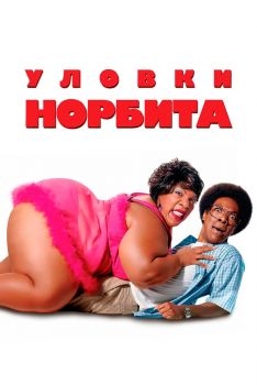 Постер фильма Уловки Норбита (2007)