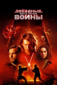 Постер фильма Звёздные войны: Эпизод 3 - Месть ситхов (2005)