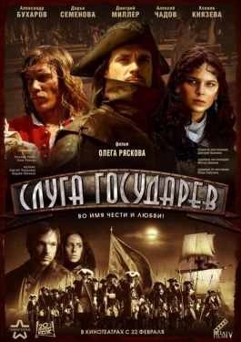 Постер фильма Слуга государев (2007)