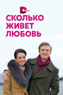 Постер сериала Сколько живет любовь (2019)