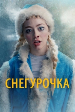 Постер фильма Снегурочка (2019)