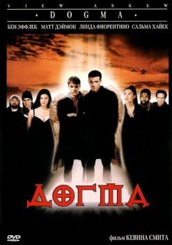 Постер фильма Догма (1999)